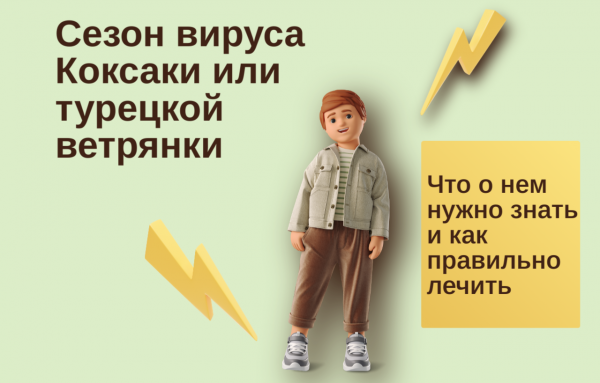 Взгляд педиатра на вирус Коксаки в сезон-2026