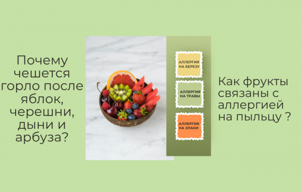 Перекрёстная пищевая аллергия: когда пыльца и еда «заодно»