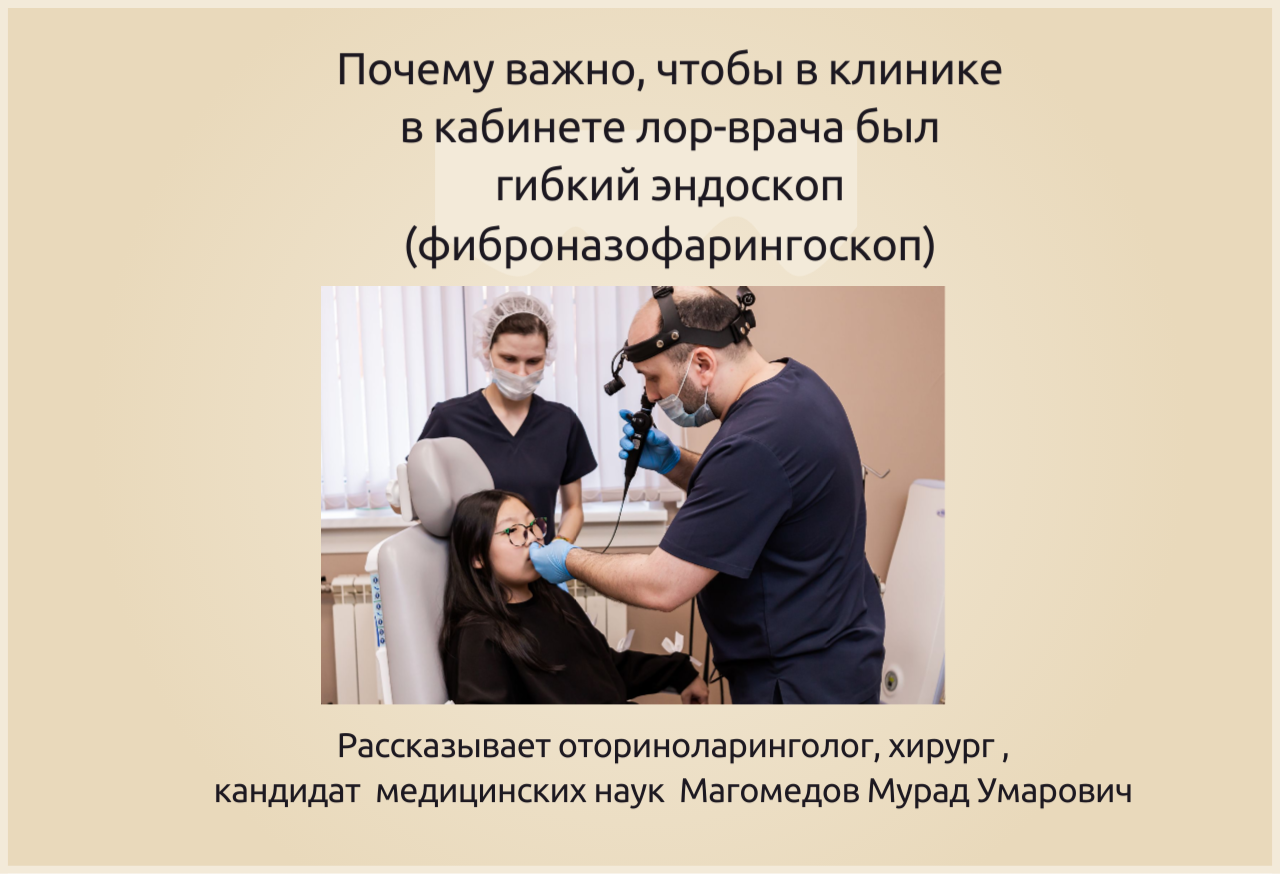 Почему важно, чтобы в клинике в кабинете лор-врача был гибкий эндоскоп?