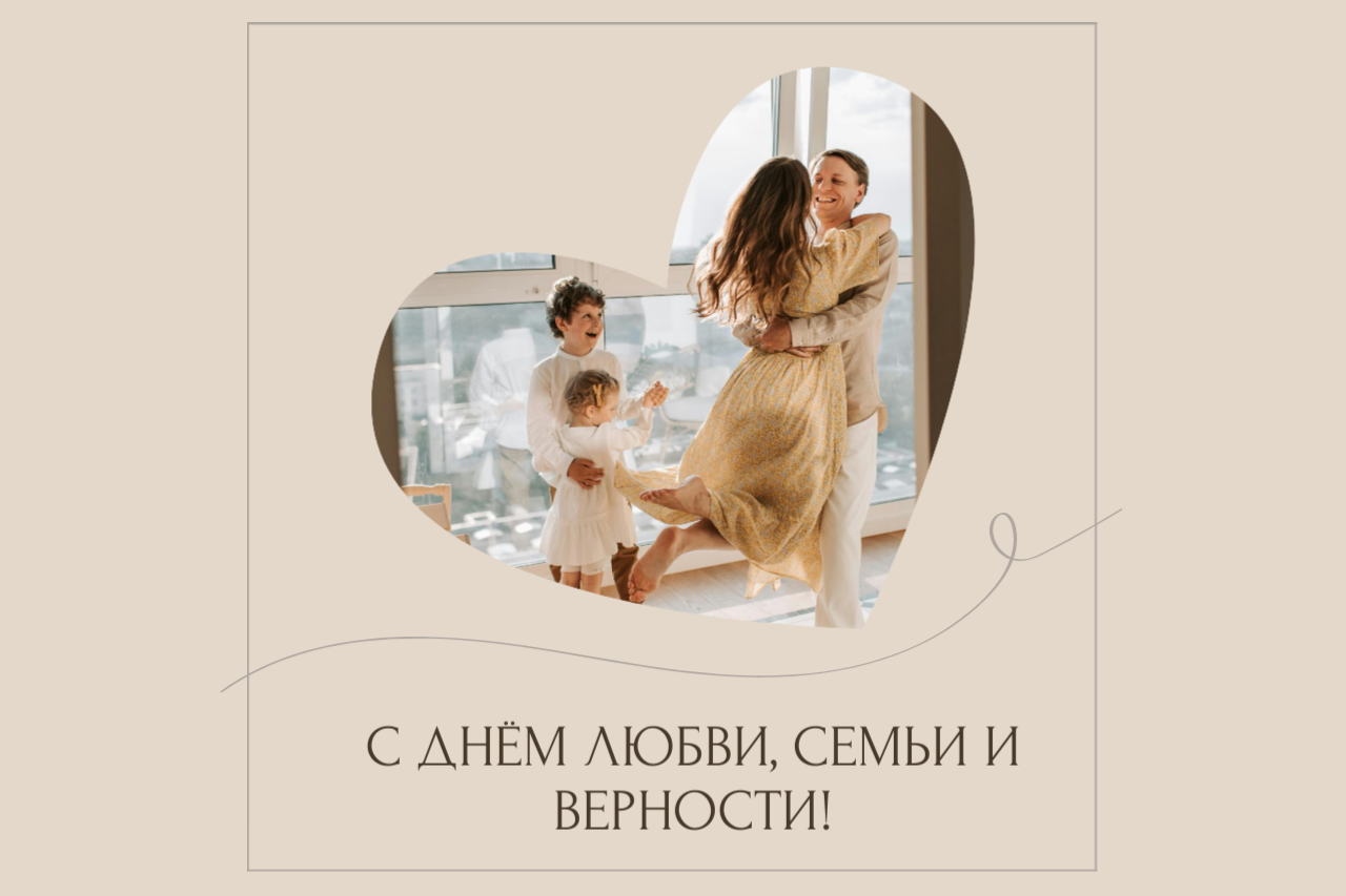 С Днём любви, семьи и верности!