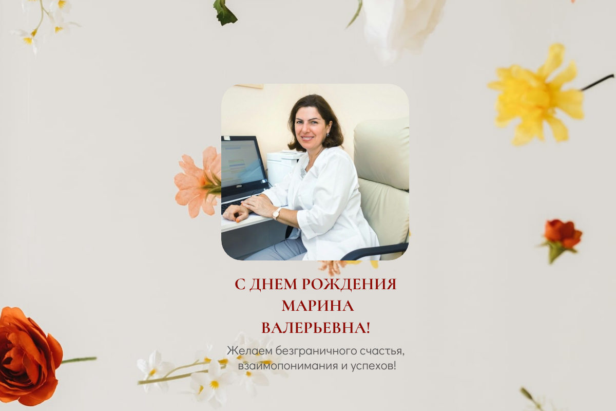 29 июня мы поздравляем с Днём рождения Виноградову Марину Валерьевну —  врача педиатра, детского гастроэнтеролога!