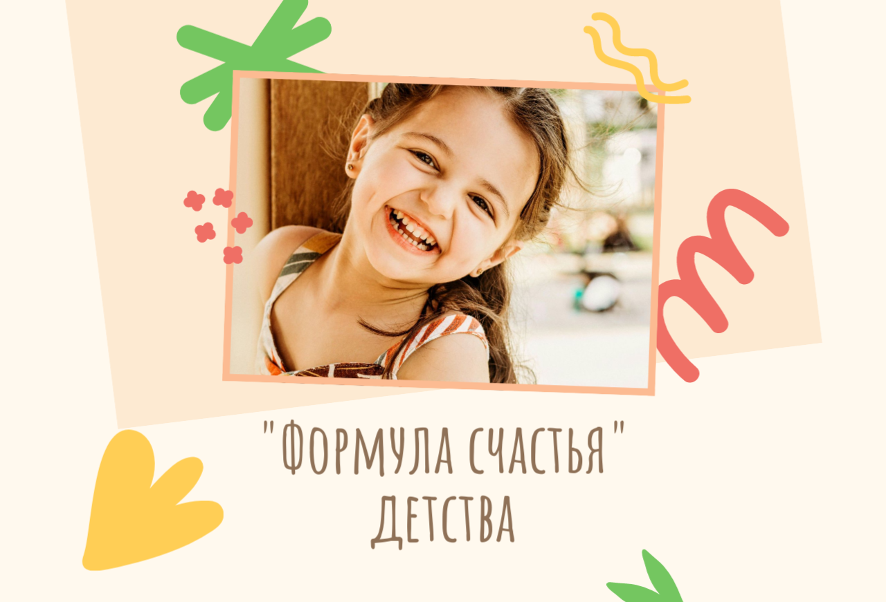 «Формула счастья» в детстве