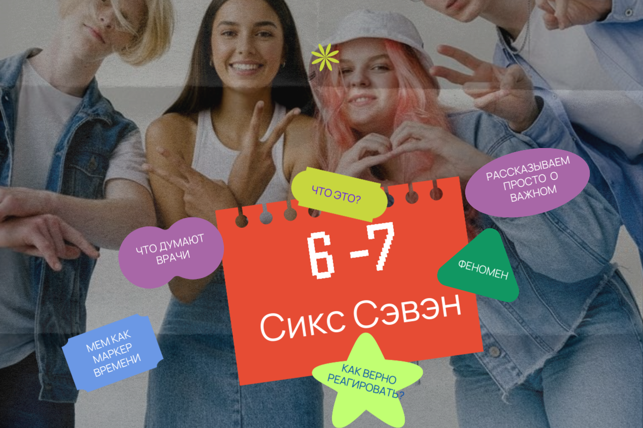 Феномен «Сикс-Сэвэн» (6-7) у детей: что это — болезнь или игра? 